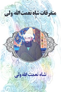 دانلود کتاب متفرقات شاه نعمت الله ولی