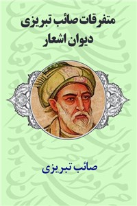 دانلود کتاب متفرقات صائب تبریزی - دیوان اشعار