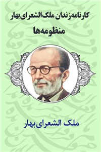 کارنامه زندان ملک الشعرای بهار - منظومه ها