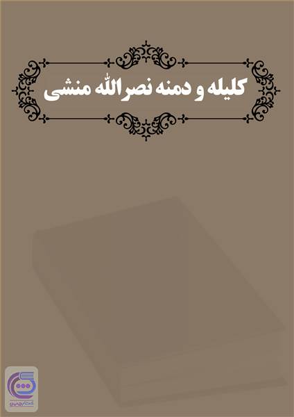 کلیله و دمنه نصرالله منشی