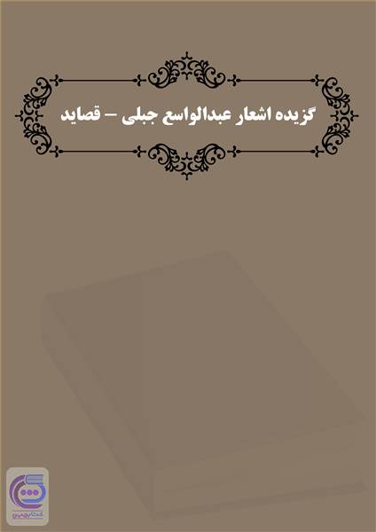 گزیده اشعار عبدالواسع جبلی - قصاید