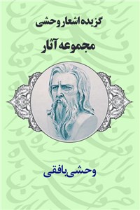 دانلود کتاب گزیده اشعار وحشی - مجموعه آثار