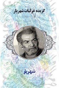 دانلود کتاب گزیده غزلیات شهریار