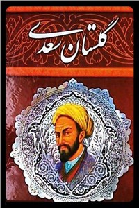 دانلود کتاب گلستان سعدی