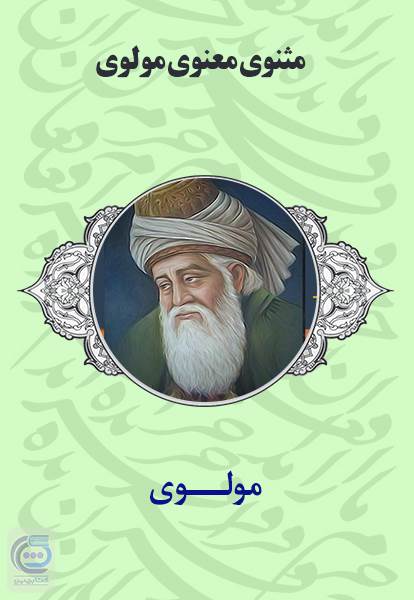 مثنوی معنوی مولوی