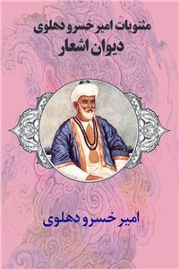 دانلود کتاب مثنویات امیر خسرو دهلوی - دیوان اشعار