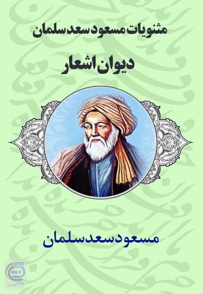 مثنویات مسعود سعد سلمان - دیوان اشعار
