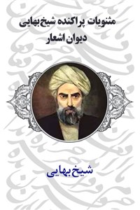 دانلود کتاب مثنویات پراکنده شیخ بهایی - دیوان اشعار