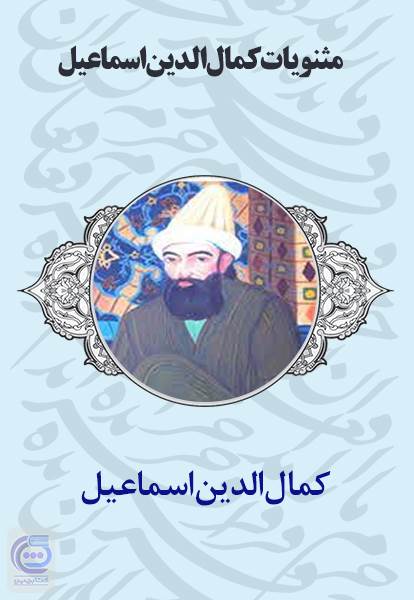 مثنویات کمال الدین اسماعیل