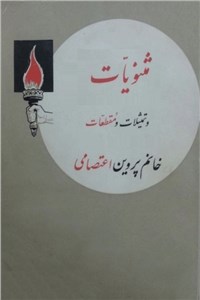 دانلود کتاب مثنویات تمثیلات و مقطعات پروین اعتصامی - دیوان اشعار