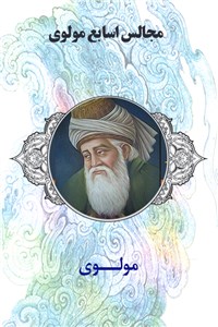 دانلود کتاب مجالس السابع مولوی