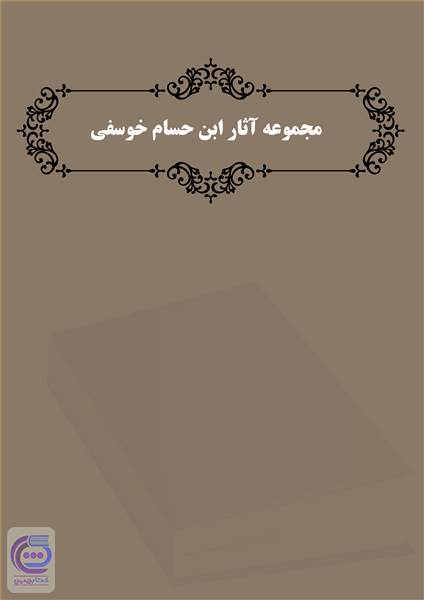 مجموعه آثار ابن حسام خوسفی