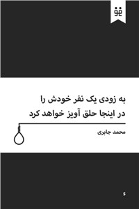 دانلود کتاب به زودی یک نفر خودش را در اینجا حلق آویز خواهد کرد