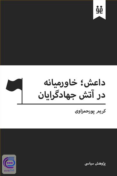 داعش - خاورمیانه در آتش جهاد گرایان