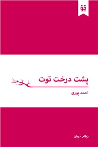 دانلود کتاب پشت درخت توت