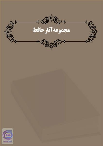 مجموعه آثار حافظ