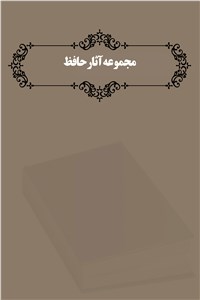 دانلود کتاب مجموعه آثار حافظ