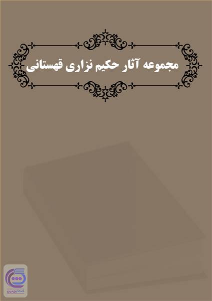مجموعه آثار حکیم نزاری قهستانی