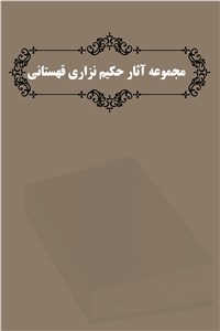 مجموعه آثار حکیم نزاری قهستانی