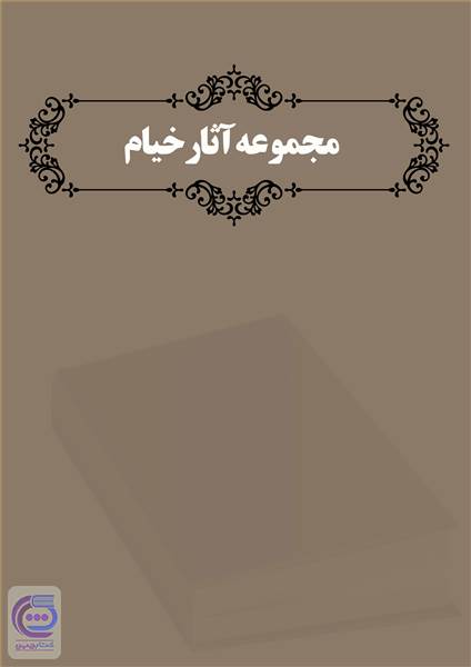 مجموعه آثار خیام