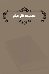 مجموعه آثار خیام