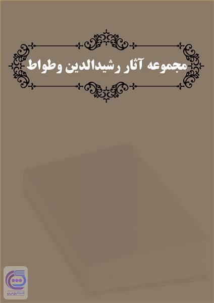 مجموعه آثار رشیدالدین وطواط