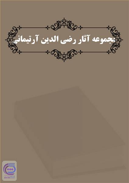 مجموعه آثار رضی الدین آرتیمانی
