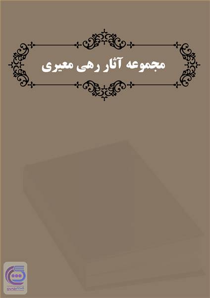 مجموعه آثار رهی معیری