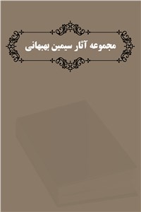 اشعار سیمین بهبهانی