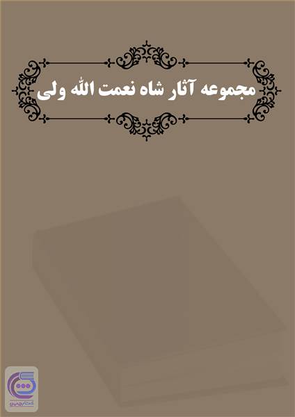 مجموعه آثار شاه نعمت الله ولی