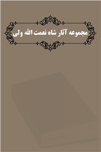 مجموعه آثار شاه نعمت الله ولی