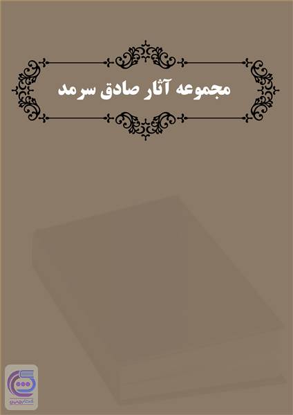 اشعار صادق سرمد - مجموعه آثار