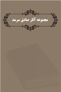 اشعار صادق سرمد - مجموعه آثار