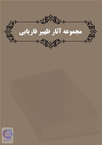 مجموعه آثار ظهیر فاریابی