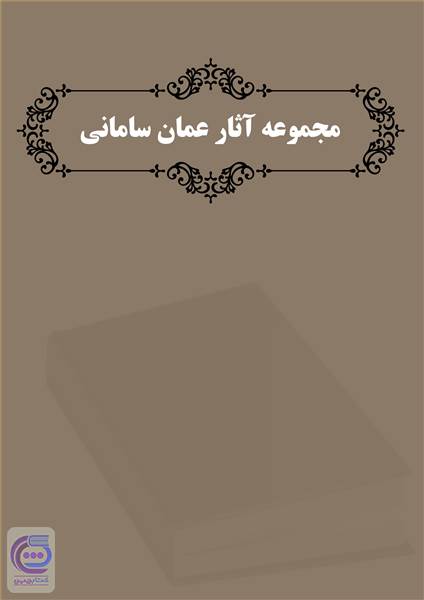 مجموعه آثار عمان سامانی