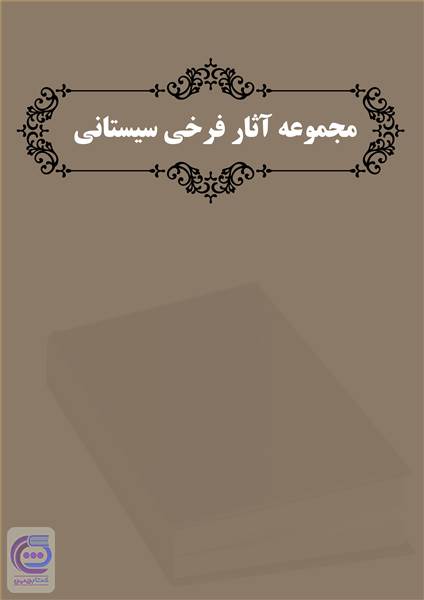مجموعه آثار فرخی سیستانی