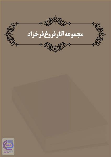 مجموعه آثار فروغ فرخزاد