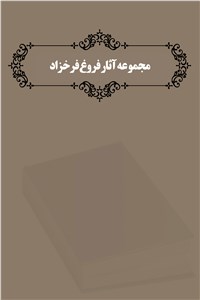 دانلود کتاب مجموعه آثار فروغ فرخزاد