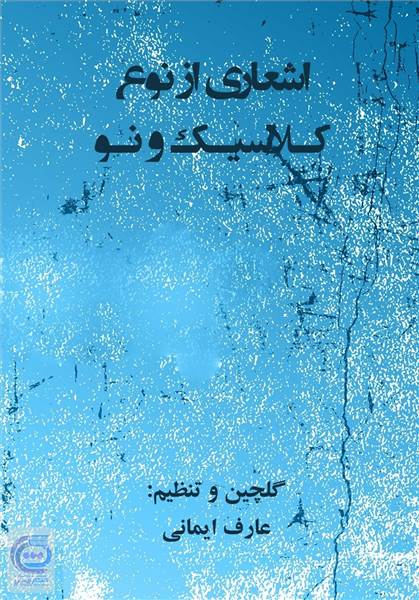 اشعاری از نوع کلاسیک و نو