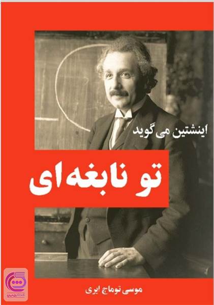 اینشتین می گوید تو نابغه ای