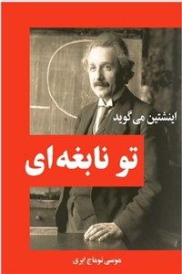دانلود کتاب اینشتین می گوید تو نابغه ای