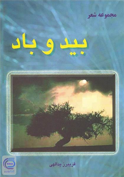 بید و باد
