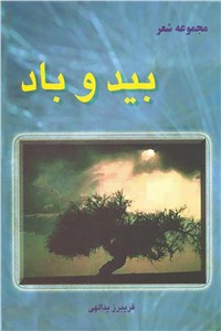 بید و باد