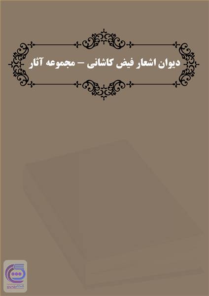 دیوان اشعار فیض کاشانی - مجموعه آثار