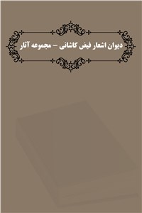 دانلود کتاب دیوان اشعار فیض کاشانی - مجموعه آثار