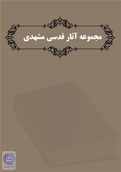 مجموعه آثار قدسی مشهدی