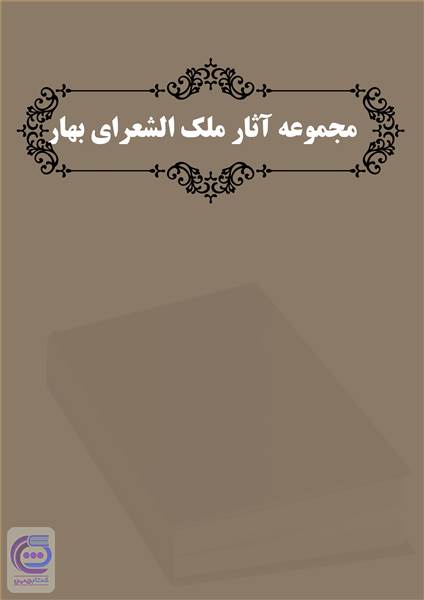 مجموعه آثار ملک الشعرای بهار