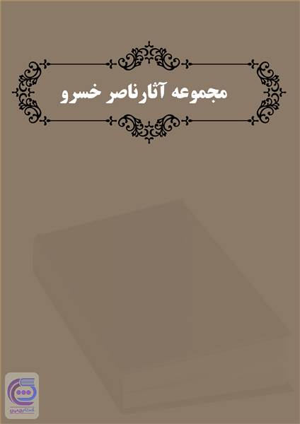 مجموعه آثار ناصر خسرو