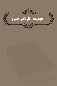 دانلود کتاب مجموعه آثار ناصر خسرو