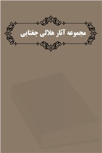 دانلود کتاب مجموعه آثار هلالی جغتایی